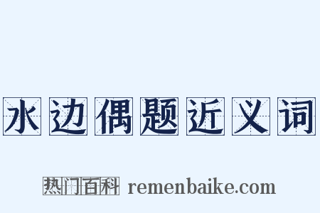 水边偶题近义词是什么意思的图片